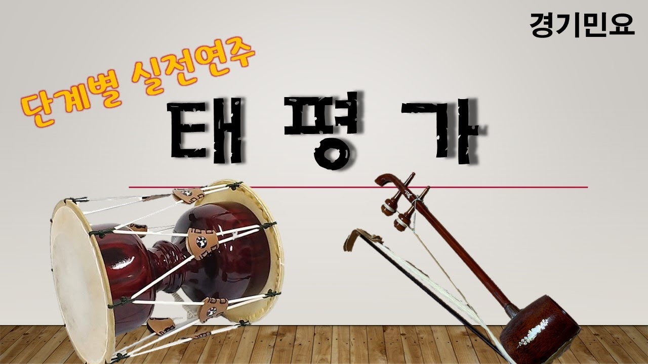 [해금배우기]경기민요 태평가 실전연주(feat.장구)