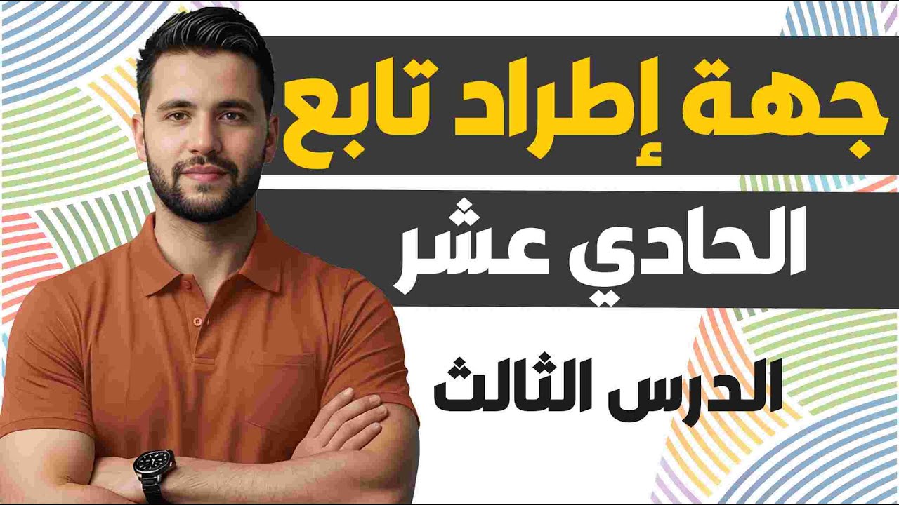 منهاج سوريا الجديدة _  الصف الحادي عشر الدرس الثالث _ جهة إطراد تابع