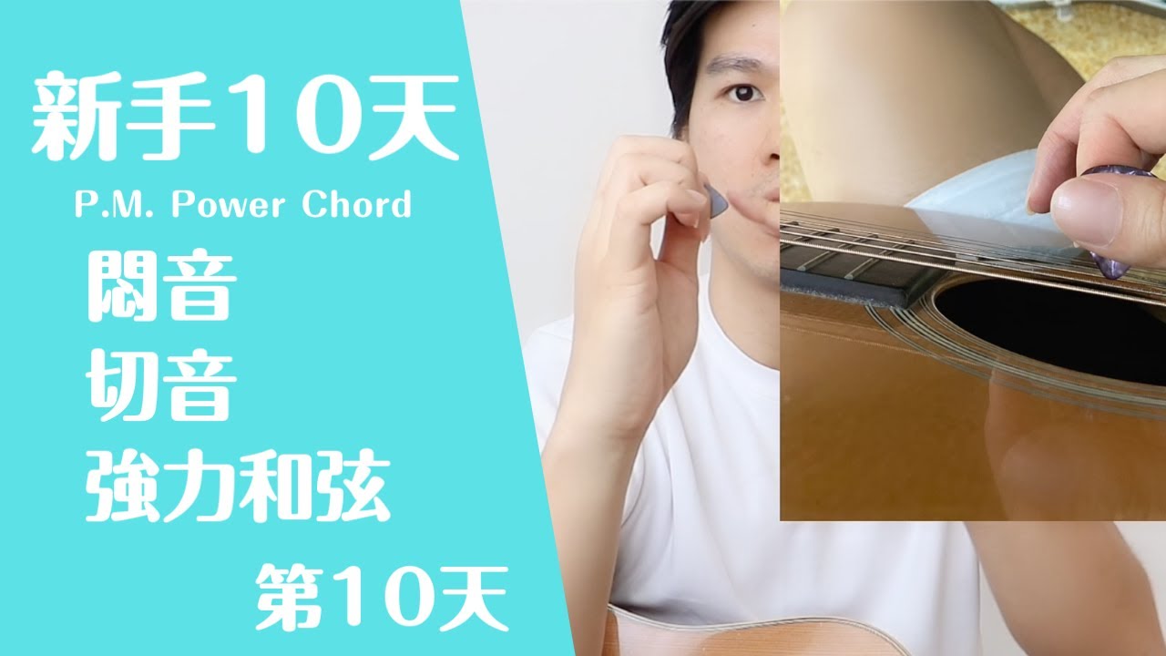 【悶音 吉他教學 強力和弦】【彈唱 吉他教學 陽光宅男】新手10天學習計畫第10天【悶音P.M. 切音 Staccato】【零基礎 吉他教學】【入門 吉他教學】#100