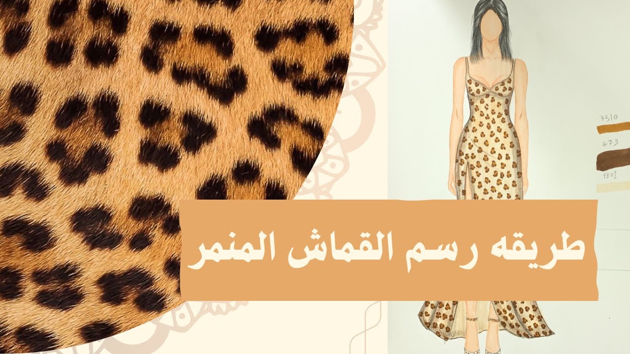 طريقة رسم وتلوين نقشة جلد الفهد مع الشرح المفصل / خامات ونقوش #كورس_تصميم_أزياء