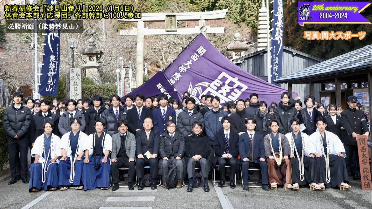 【関大体育会本部】2026年新春研修会「妙見山参り」を開催！体育会本部員、応援団、各クラブ幹部ら総勢100人が参加！！学歌や逍遥歌を斉唱して必勝を祈願