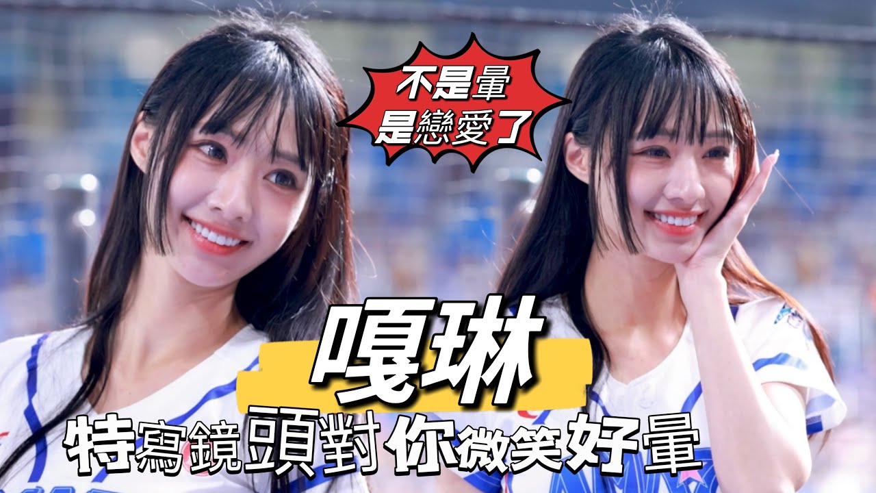 台湾プロ野球【PREMIER 12熱身賽】樂天桃猿VS中華隊｜CT AMAZE #嘎琳 清純系大眼妹注視著她微笑眼神美極了,陳傑憲,戴培峰,邱智呈應援曲2024/11/10 [4K60P]