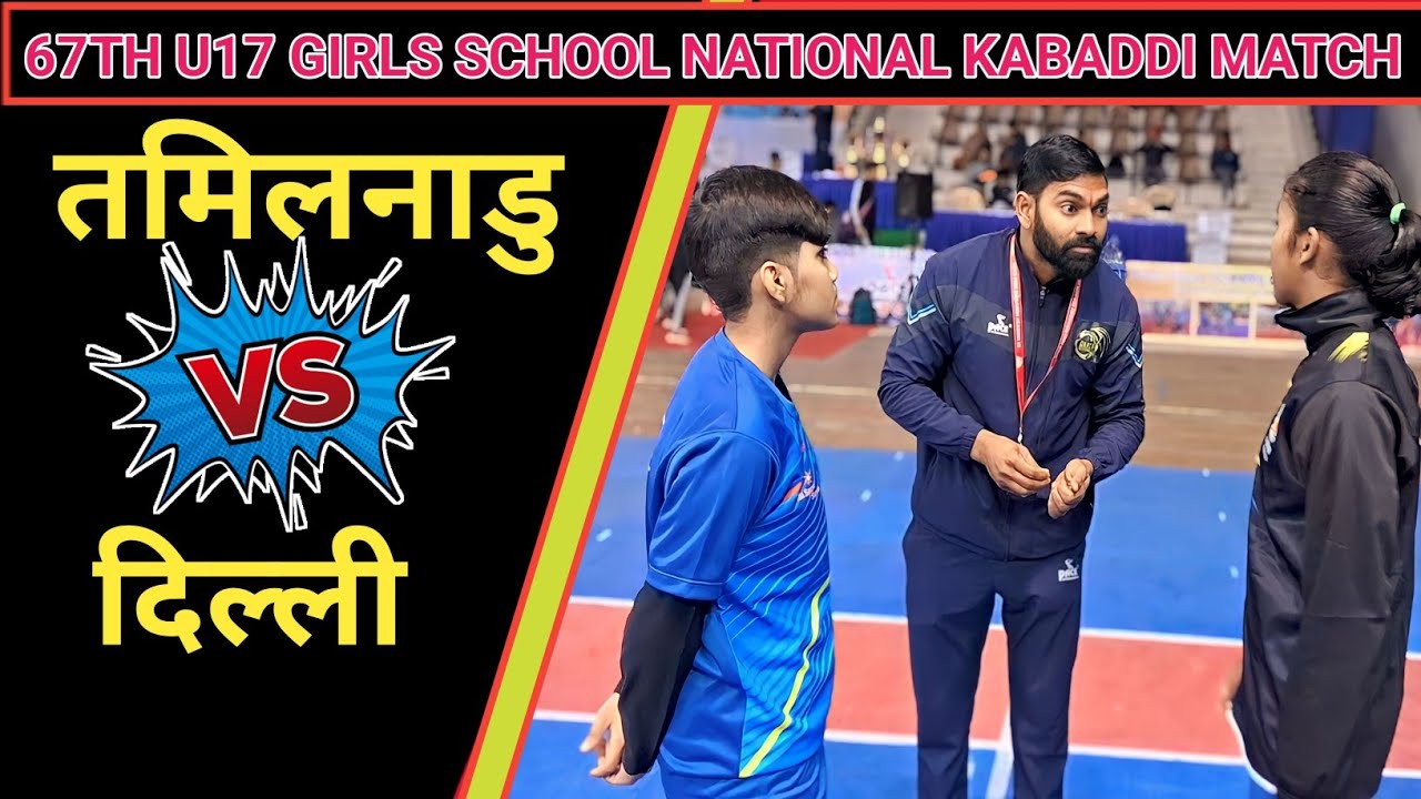 तमिलनाडु गर्ल्स vs दिल्ली गर्ल्स || 67th U17 GIRLS SCHOOL NATIONAL KABADDI MATCH