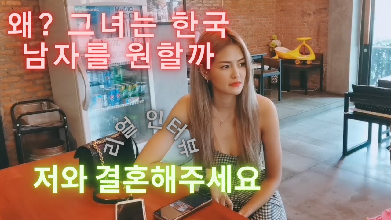 태국 슈퍼모델 출신이 한국남자에게 공개구혼을 한다