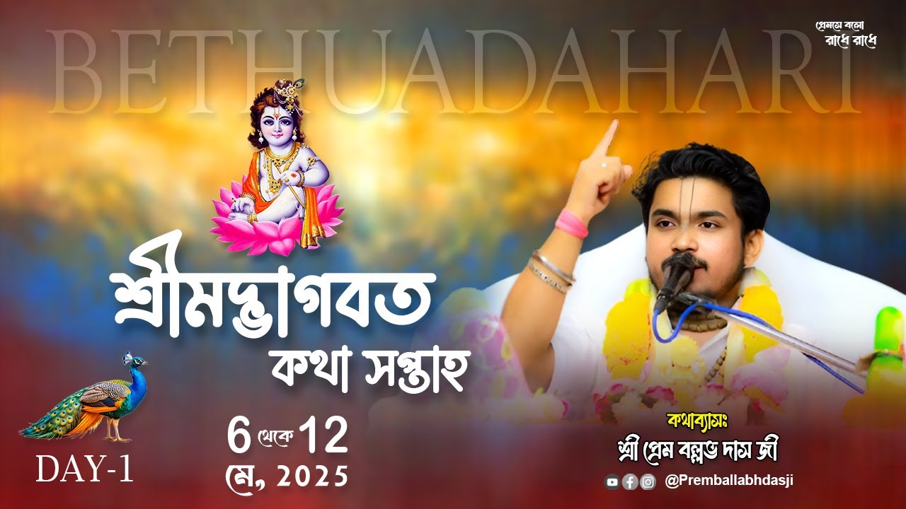LIVE🔴Day - 01 | শ্রীমদ্ভাগবত কথা I স্থান :- বেথুয়াডহরী নিচুবাজার, নদীয়া | Sri Prem Ballabh Das