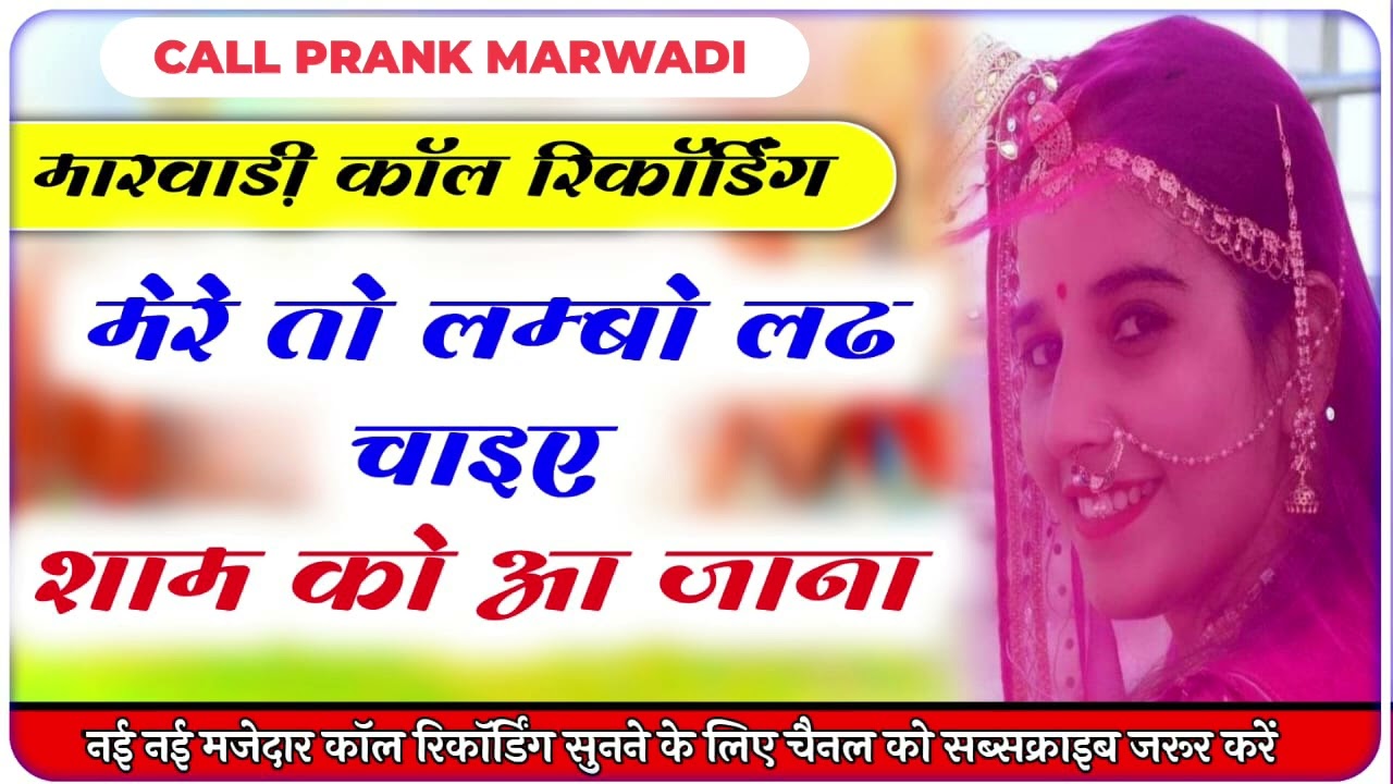 ताबड़तोड़ विश्नोई कॉल रिकॉर्डिंग 2024💋😝 Marwadi Call Recording #marwadicallrecording #callrecoding