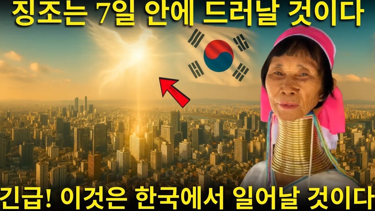긴무섭다 태국의 예언자가 침묵을 깨고 그리고 7일 안에 한국이 변화될 것이라고 밝힌다  그 징조 후에 그 예언은 모두를 충격에 빠뜨렸다