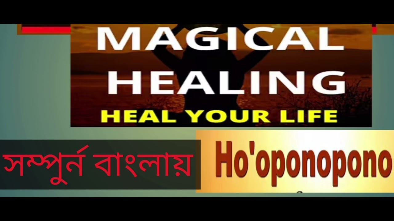 Ho'oponopono এবার এই ভাবে এক বার করে দেখ 