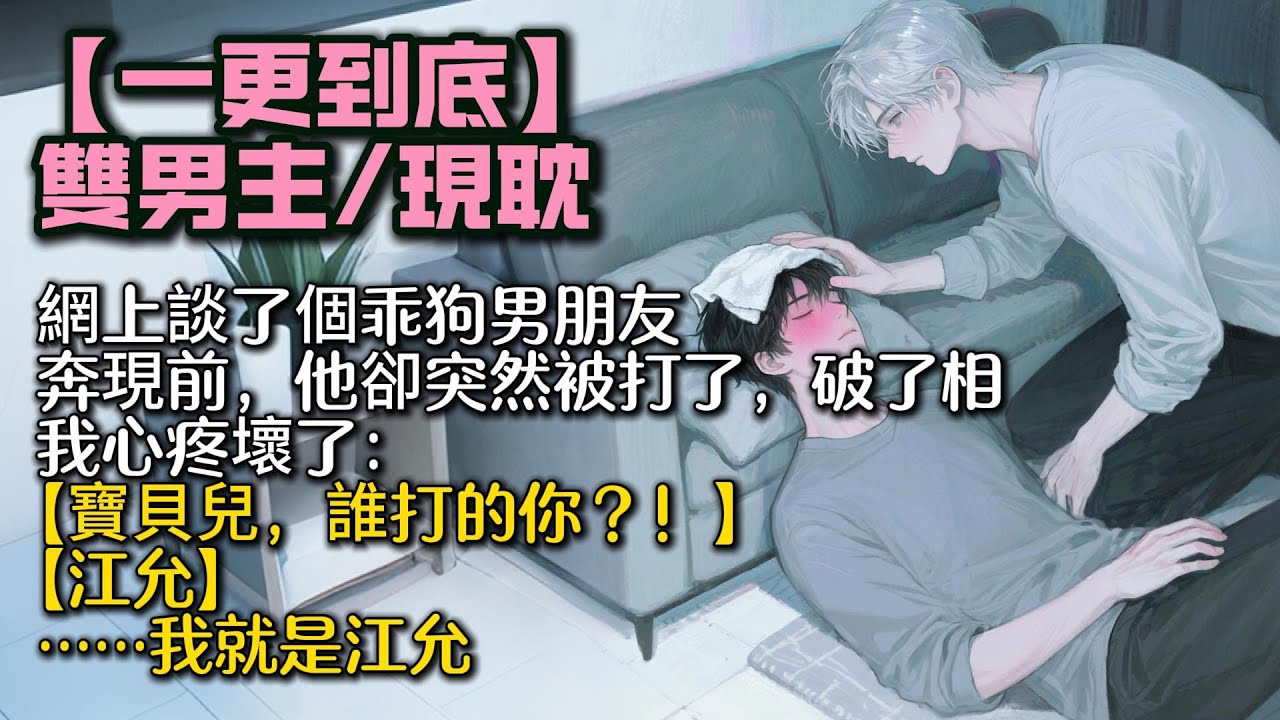 【完結雙男主】網上談了個乖狗男朋友。奔現前，他卻突然被打了，破了相。我心疼壞了：【寶貝兒，誰打的你？！】【江允。】……我就是江允。#bl #双男主 #雙男主 #小說#小说 #男男#男同#耽美#po文