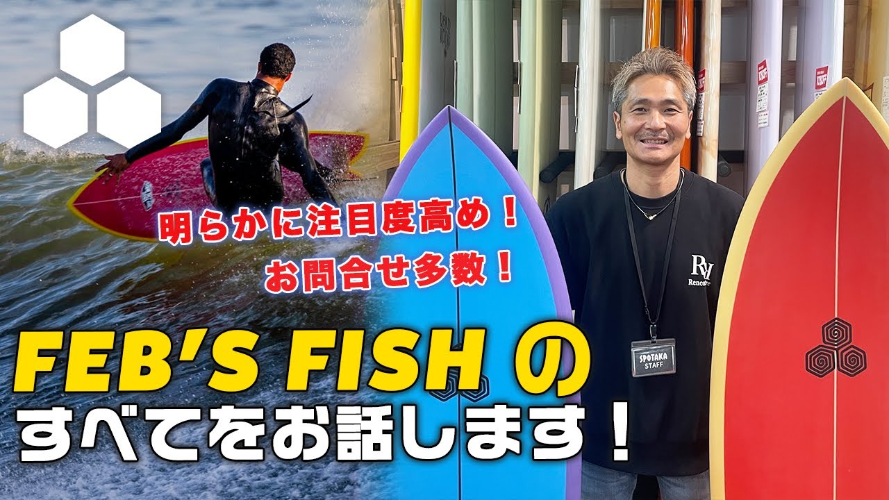 #103明らかに注目度高め！お問合せ多数の FEB’S FISH とは？実際に使用した乗り味とシェイプデザインについてお話します！