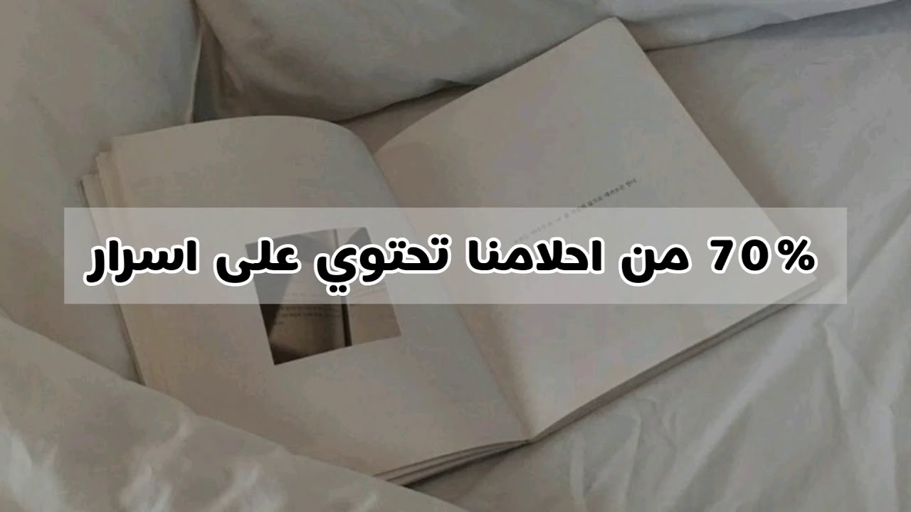 #الاحلام #حقائق_علم_النفس  #white                   حقائق علم النفس عن الاحلام☁︎