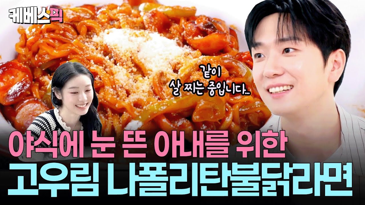 야식 세계에 무지(?)했던 김연아를 무너뜨렸다🤣 세상 하나뿐인 고우림표 나폴리 불닭라면 l KBS 편스토랑 251107 방송