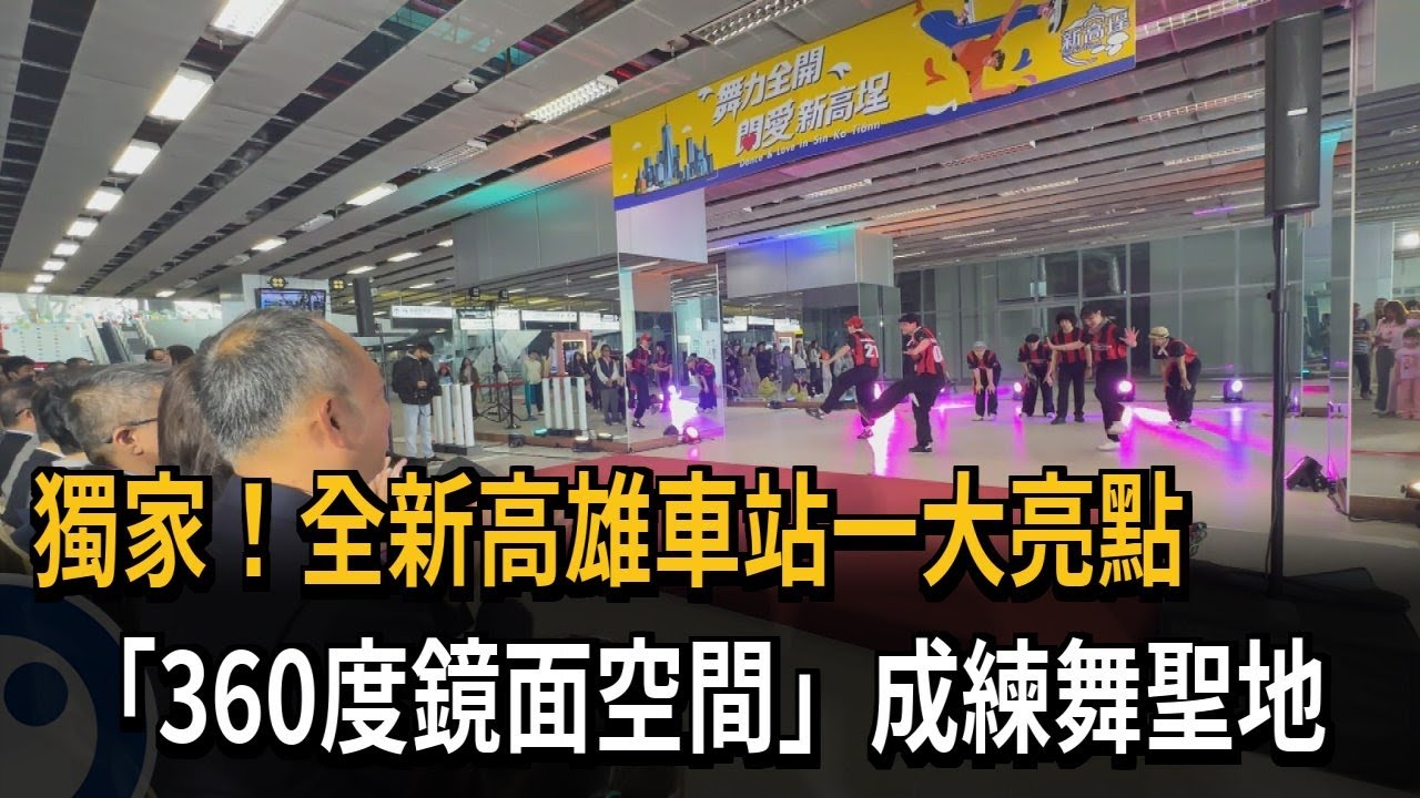 高雄車站新亮點！ 「360度鏡面空間」成學生練舞聖地－民視新聞