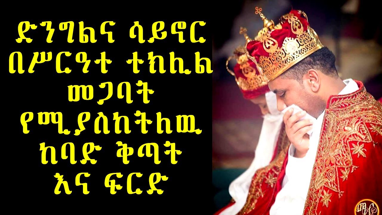 ድንግልና ሳይኖር በስርዓተ ተክሊል መጋባት እና የሚያስከትለዉ ከባድ ቅጣት