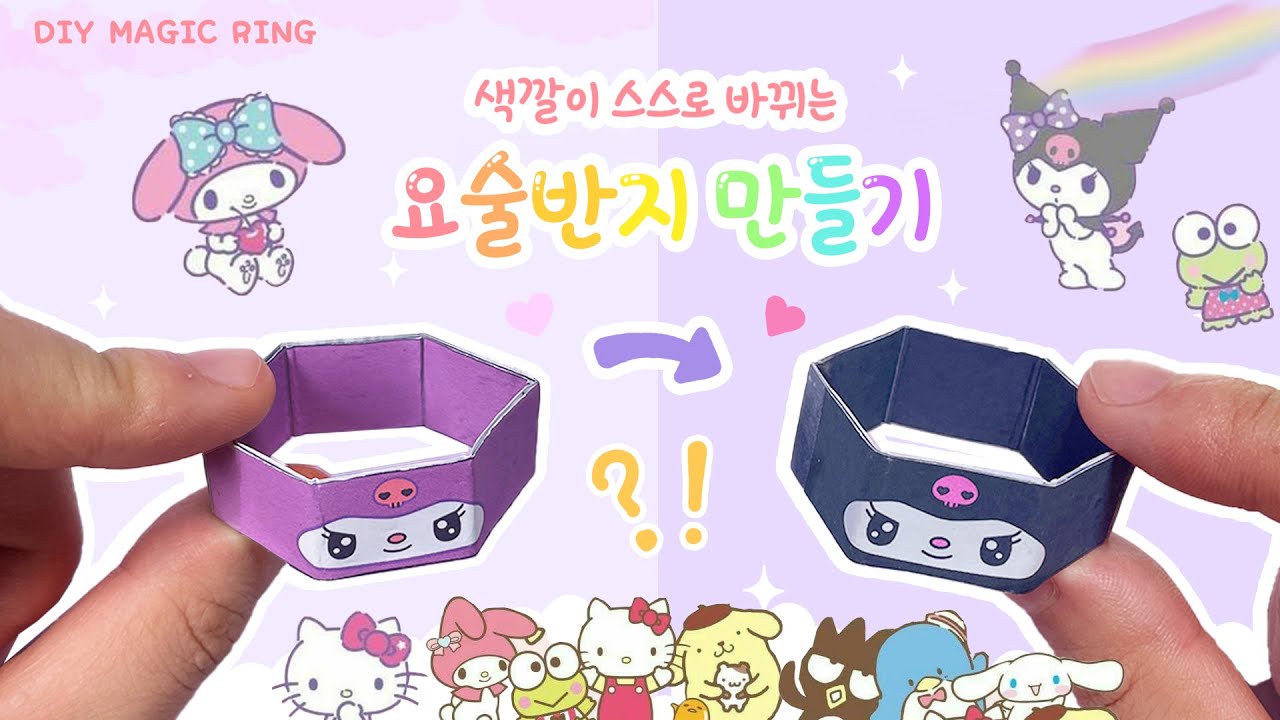 색깔이 변하는 요술반지 만들기! (산리오🎀) / 무료도안 / DIY changing color magic ring