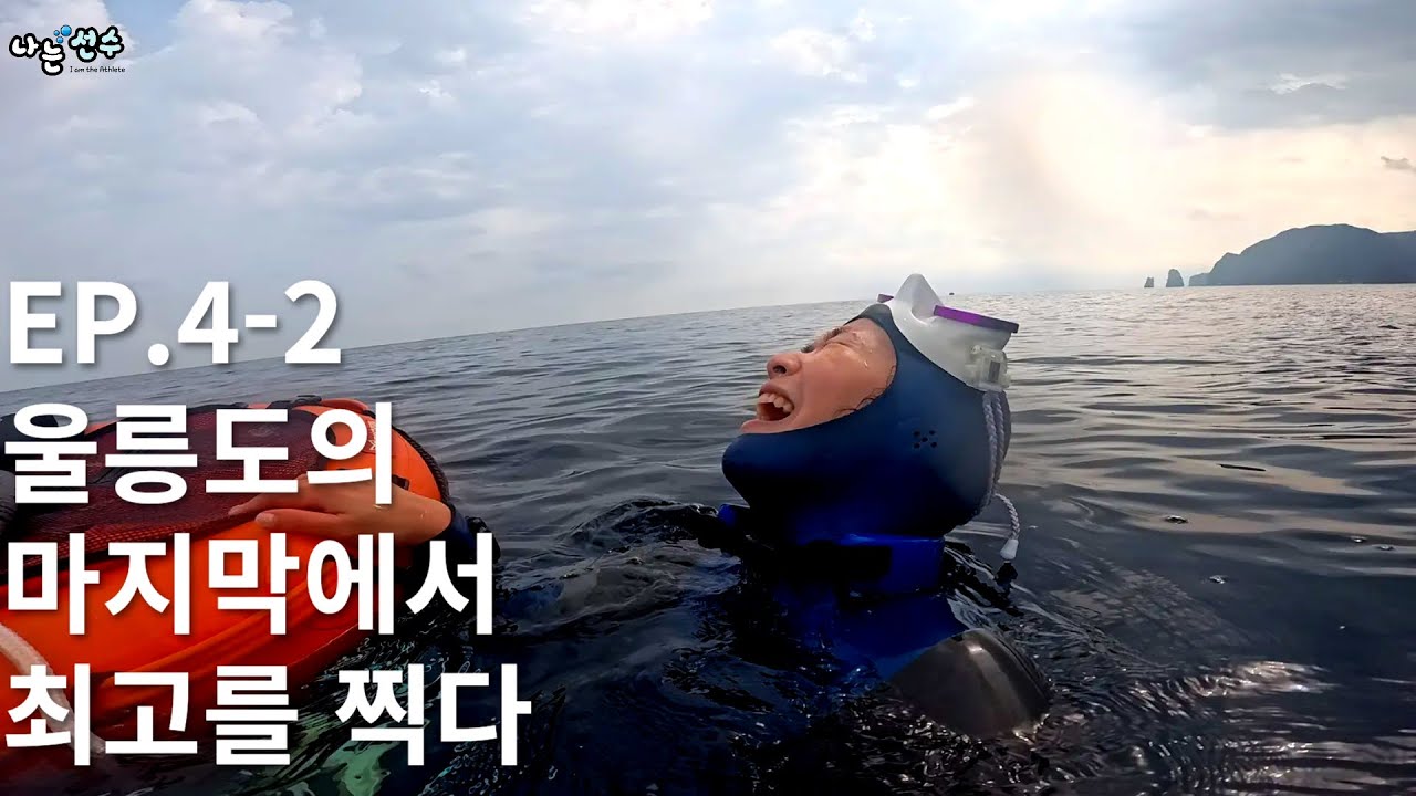 울릉도 프리다이빙의 최고봉 l EP.4-2 흥이 넘쳐 주체를 못하는 여성 in 울릉도