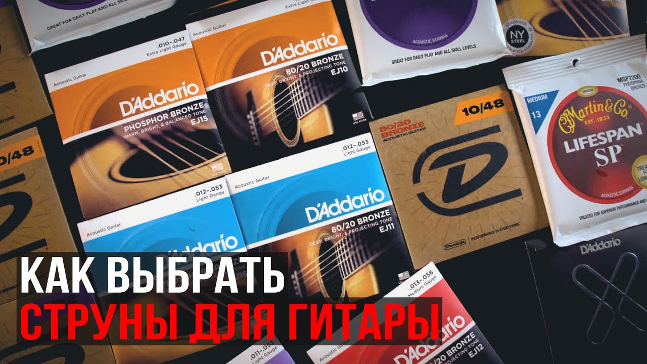 Как выбрать струны для гитары