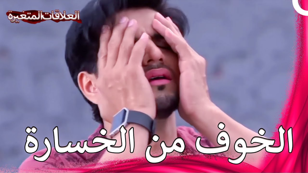 موسم الخيانة - الحلقة 122 | سلسلة العلاقات المتغيرة