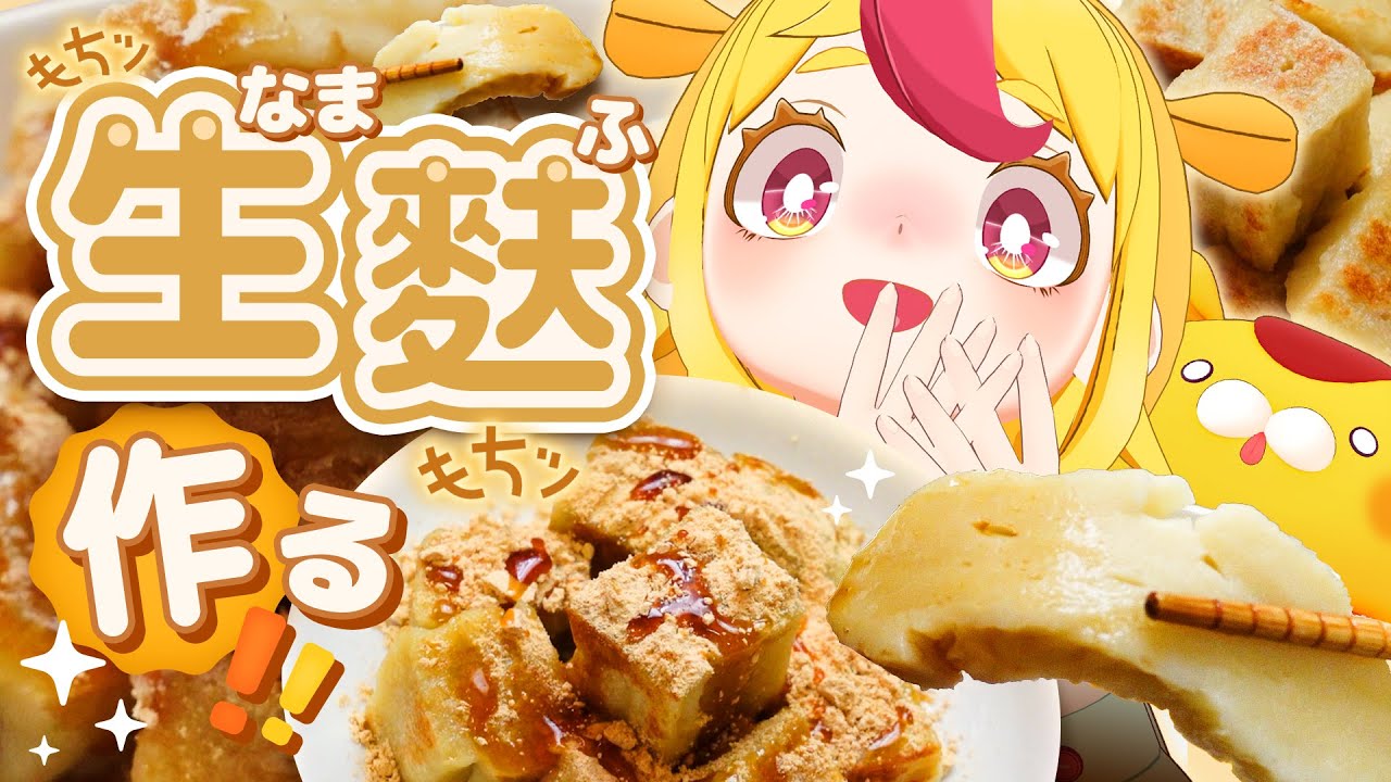 「生麩」が食べたいけどないから作るしかない【買った方が早い】｜