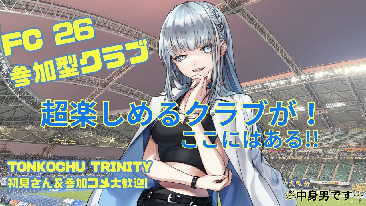 【FC26】無職無賃男の超金欠限界パブリック　【クラブ】