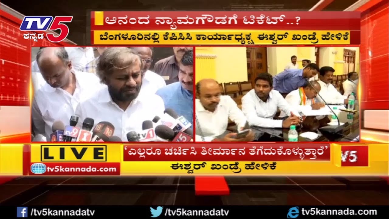 Anand Nyamgoudar Congress Candidate For Jamakhandi Constituency - Eshwar Khandre | TV5 Kannada