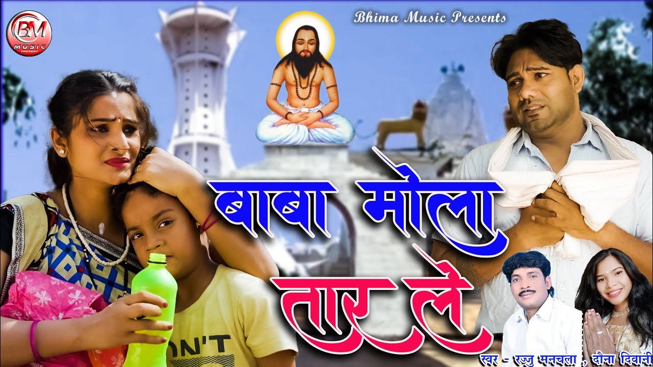 बाबा मोला तार ले - Baba Mola Taar Le - Rajju Manchala & Dawna Diwani New Panthi Song - Bheema Music
