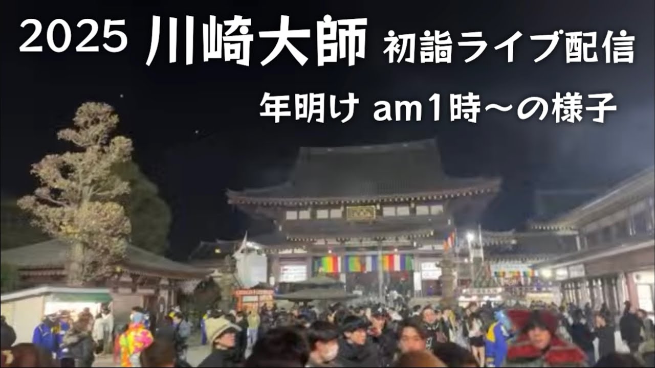 【2025】年が明けた川崎大師から初詣ライブ配信！！AM 1時からの様子。屋台/参道/大本堂 Kawasakidaishi