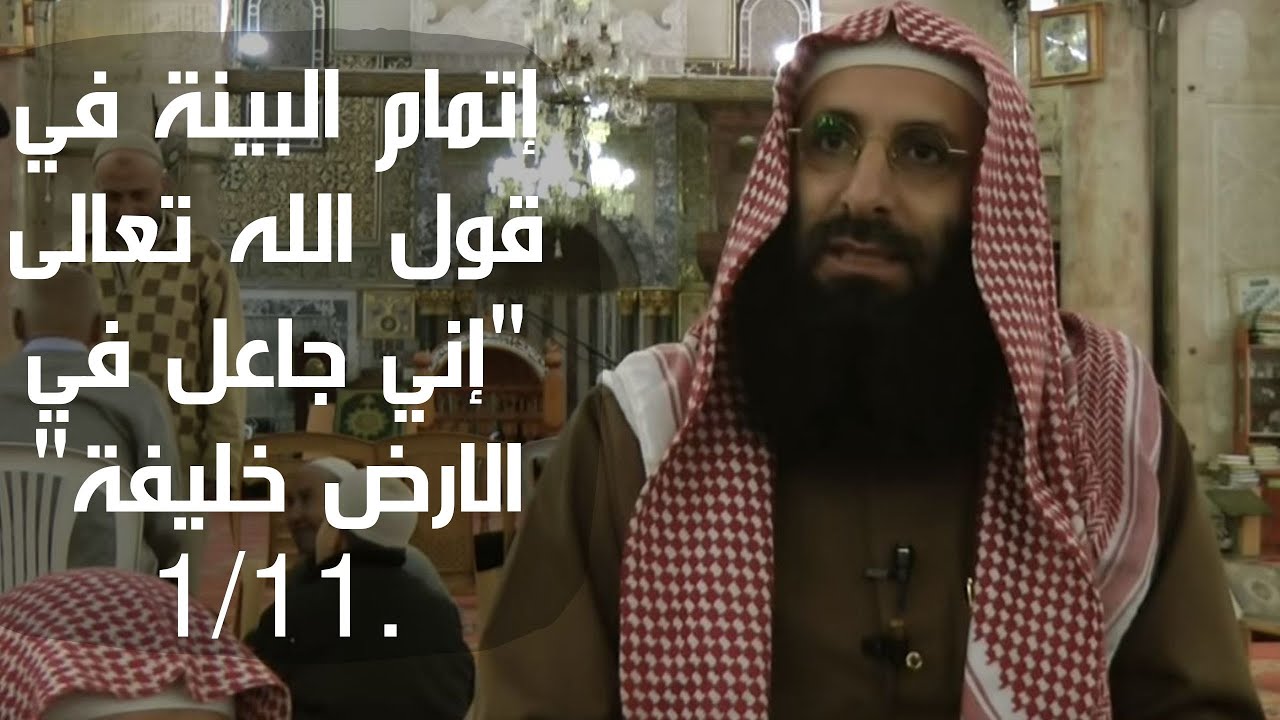 الإمام صلاح الدين بن إبراهيم. اتمام البينة في قول الله تعالى "إني جاعل في الارض خليفة ".1/11