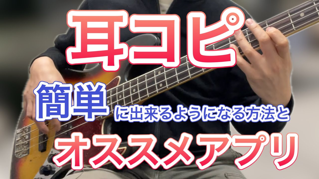 ベース耳コピが一気に楽になるコツと、今使ってる神アプリ