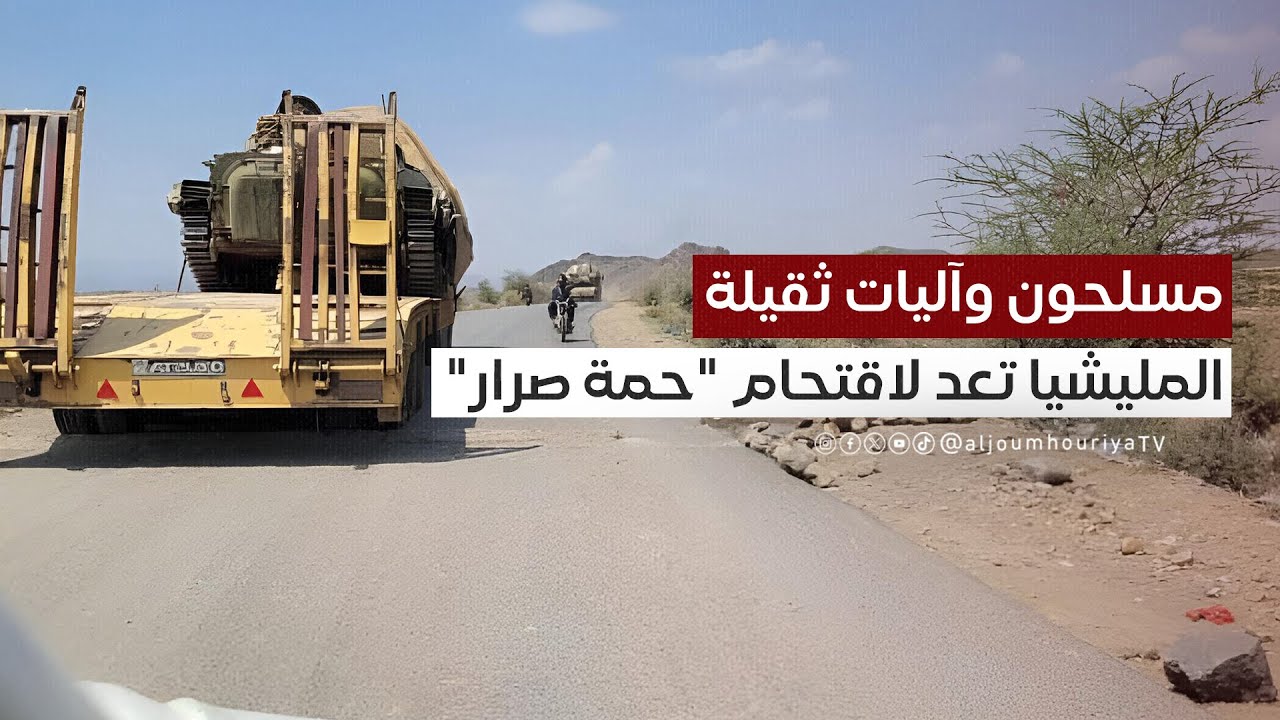مليشيا الحوثي تحشد مسلحين وآليات ثقيلة لاقتحام 