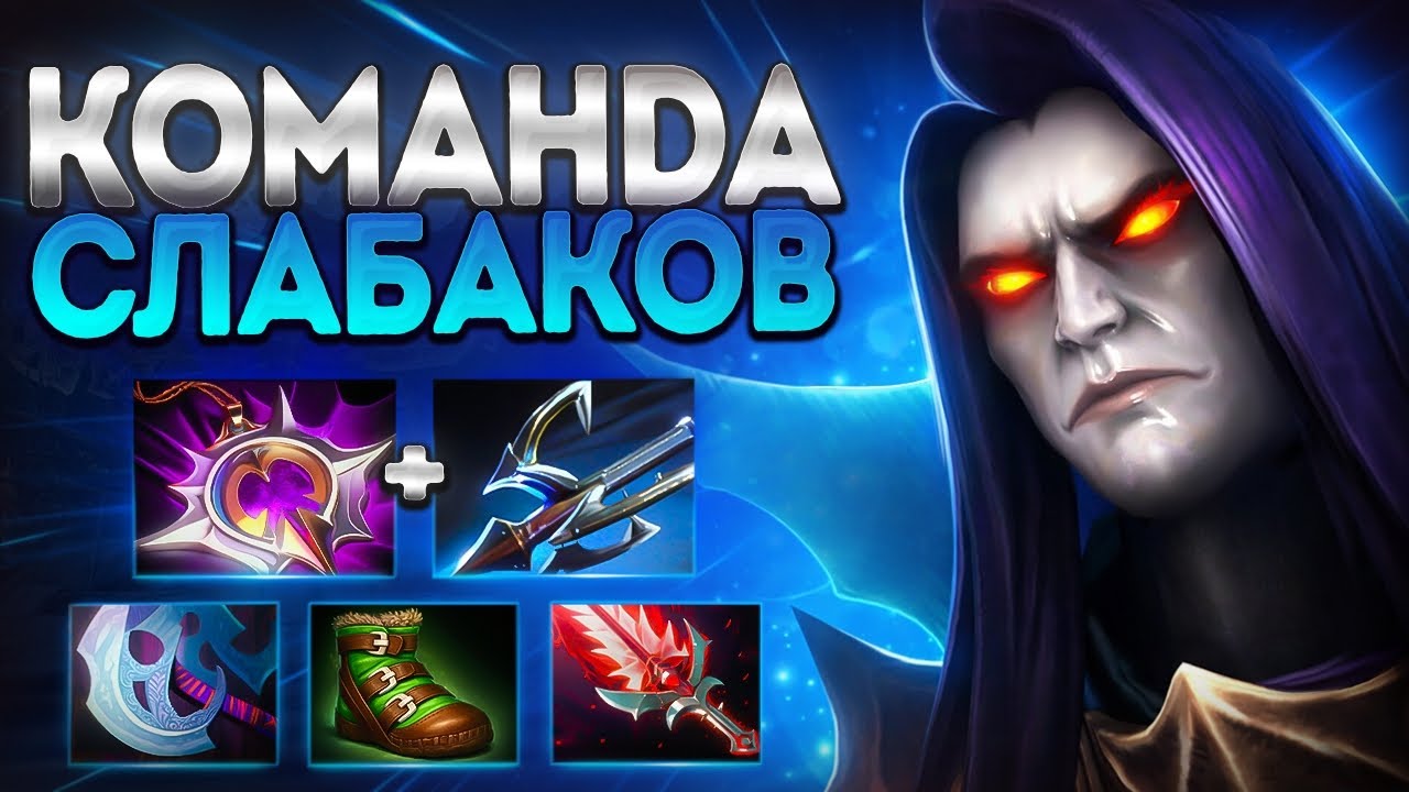 КОМАНДА СЛАБАКОВ В ПАТЧЕ 7.40! АББАДОН ИМБА?🔥ABADDON DOTA 2