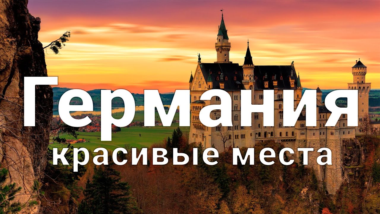 10 мест в Германии, которые нужно посетить каждому