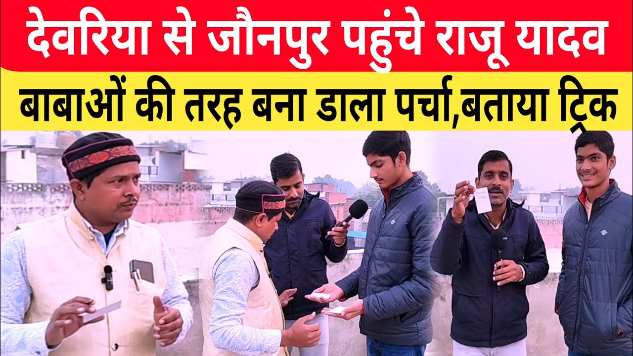 देवरिया से जौनपुर पहुंचे राजू यादव जादूगर। बागेश्वर बाबा की तरह बना डाला पर्चा। खोली पोल।