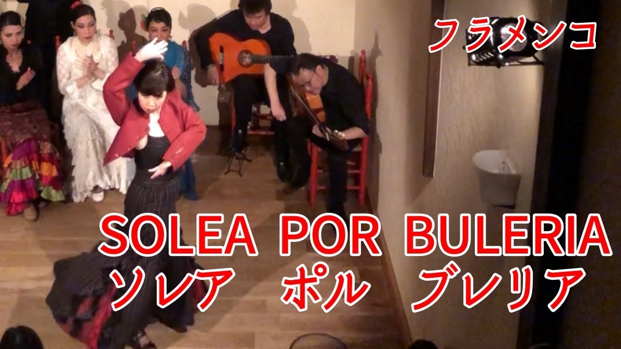 solea por bleria〜ソレア　ポル　ブレリア〜