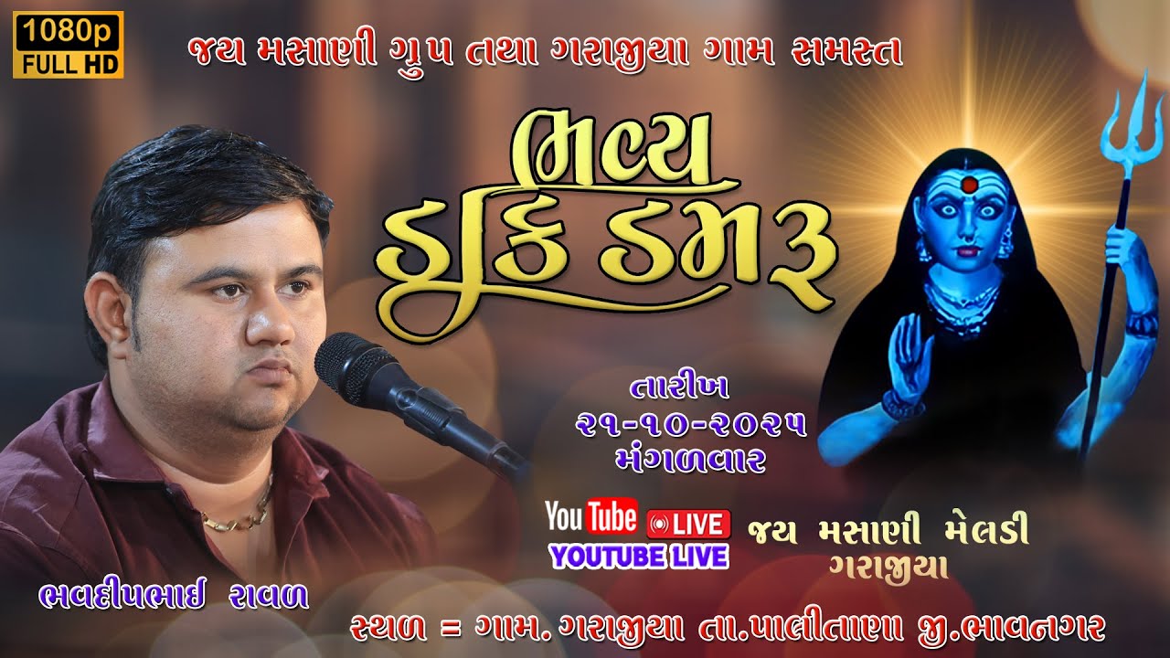 મસાણી મેલડી મા ગ્રુપ દ્વારા આયોજીત ભવ્ય ડાક ડમરુ #bhavdipraval ‪