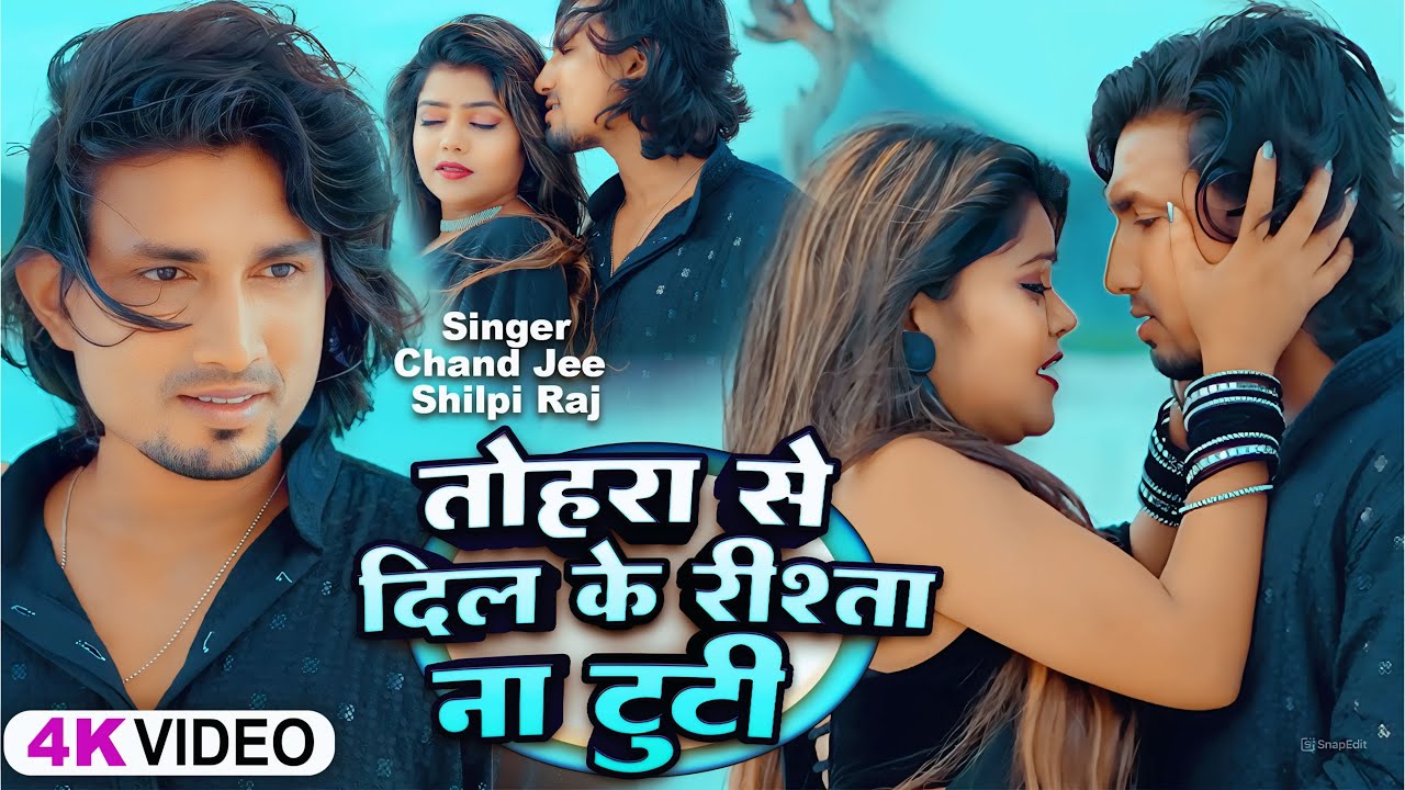 #video | तोहरा से दिल के रिश्ता ना टूटी | Ft. Mani Meraj & Vannu D Great | Chand Jee & Shilpi Raj
