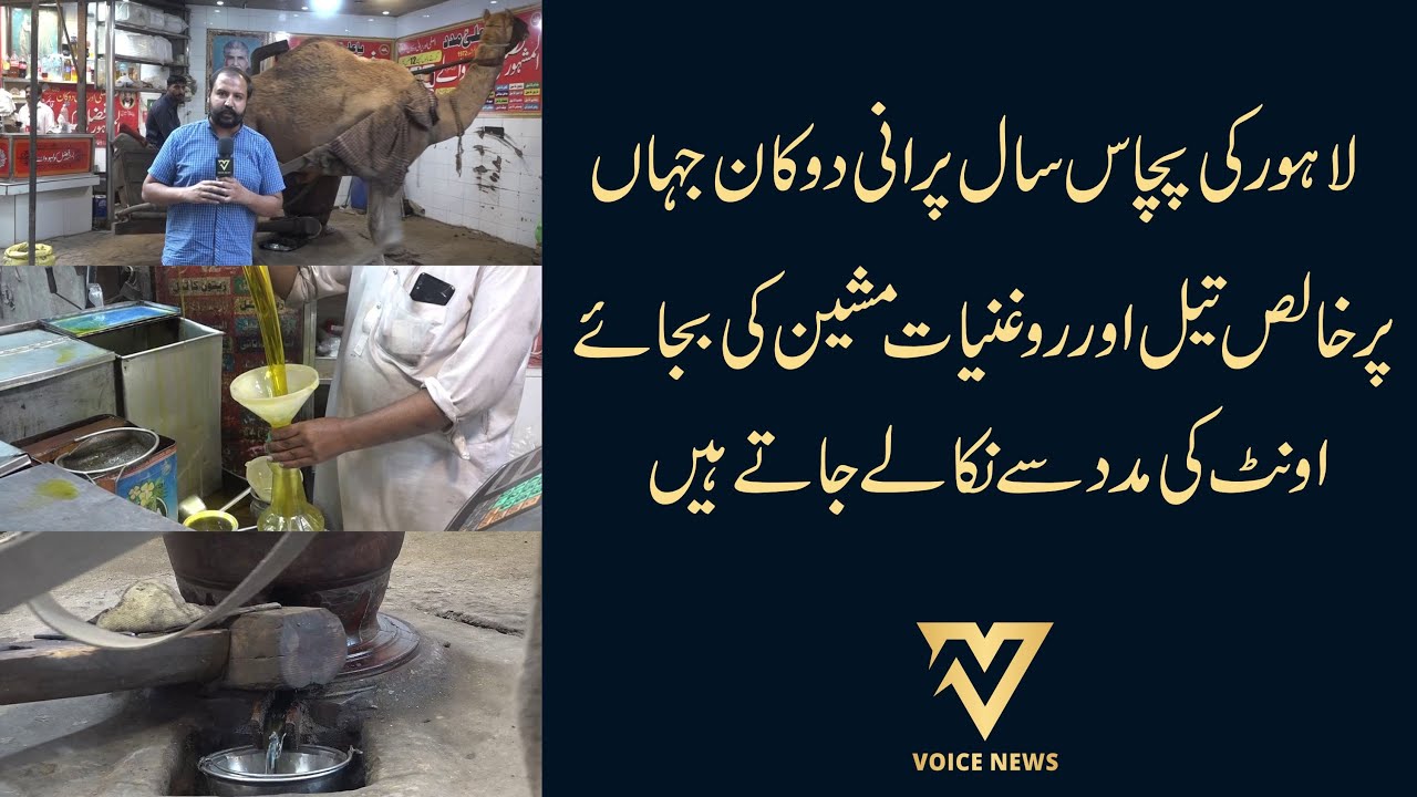 Lahore Ki 50 Saal Purani Dukan Jahan Khalis Tail Aur Rogniyat Oont Ki Madad Se Nikalay Jatay Hain
