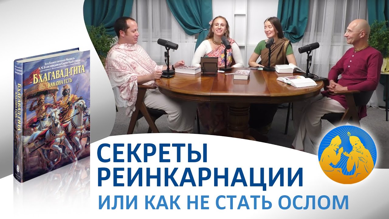 Секреты реинкарнации или как не стать ослом. | 
