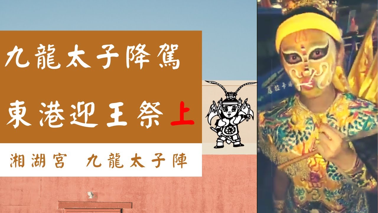 【九龍太子陣 直播】- 九龍太子 東港瘋迎王 (上)