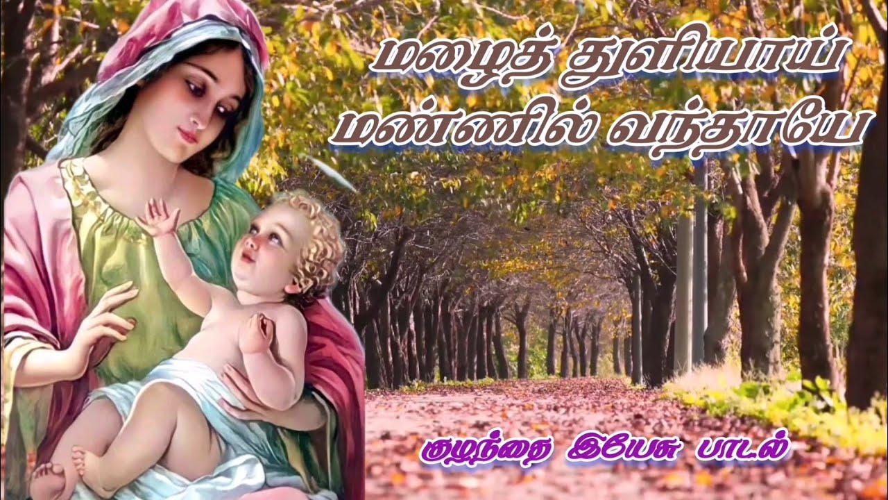 மழைத் துளியாய் மண்ணில் வந்தாயே / குழந்தை இயேசு பாடல்