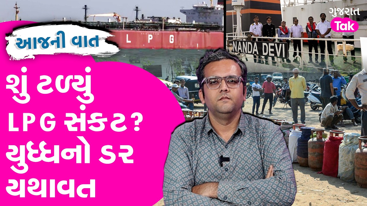 LPG ભરેલા જહાજો આવવાથી ઘરમાં રાહત પણ ધંધાનું શું કરવું?
