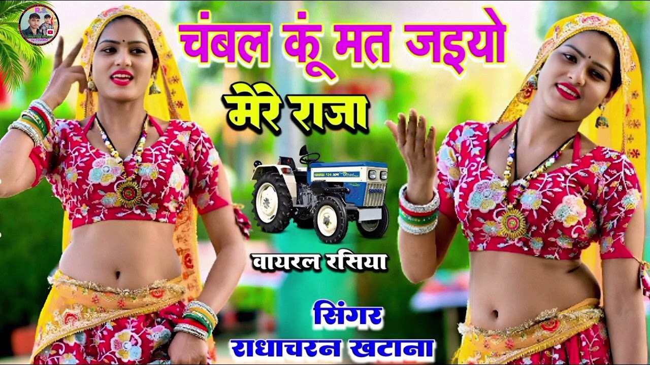 चंबल कूं मत जइयो मेरे राजा //singer Radhacharan khatana new song viral 2026 