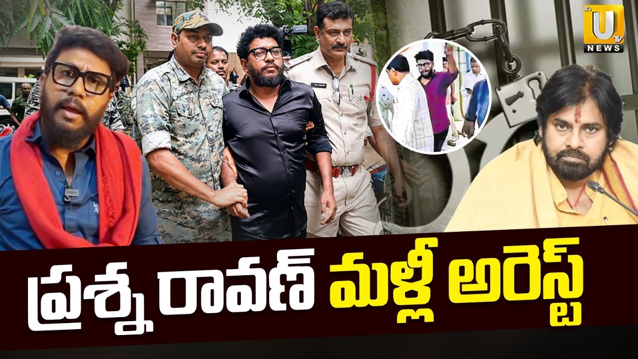 Prashna Ravan Arrest Update | ప్రశ్న రావణ్ మళ్లీ అరెస్ట్ | Prashna Raavan on Pawan Kalyan | Its UTV