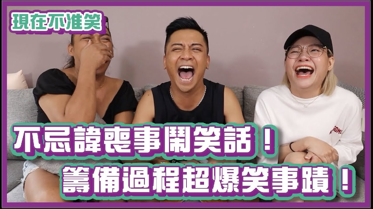 不忌諱喪事鬧笑話！籌備過程超爆笑事蹟！｜#現在不准笑 ｜布萊克薛薛
