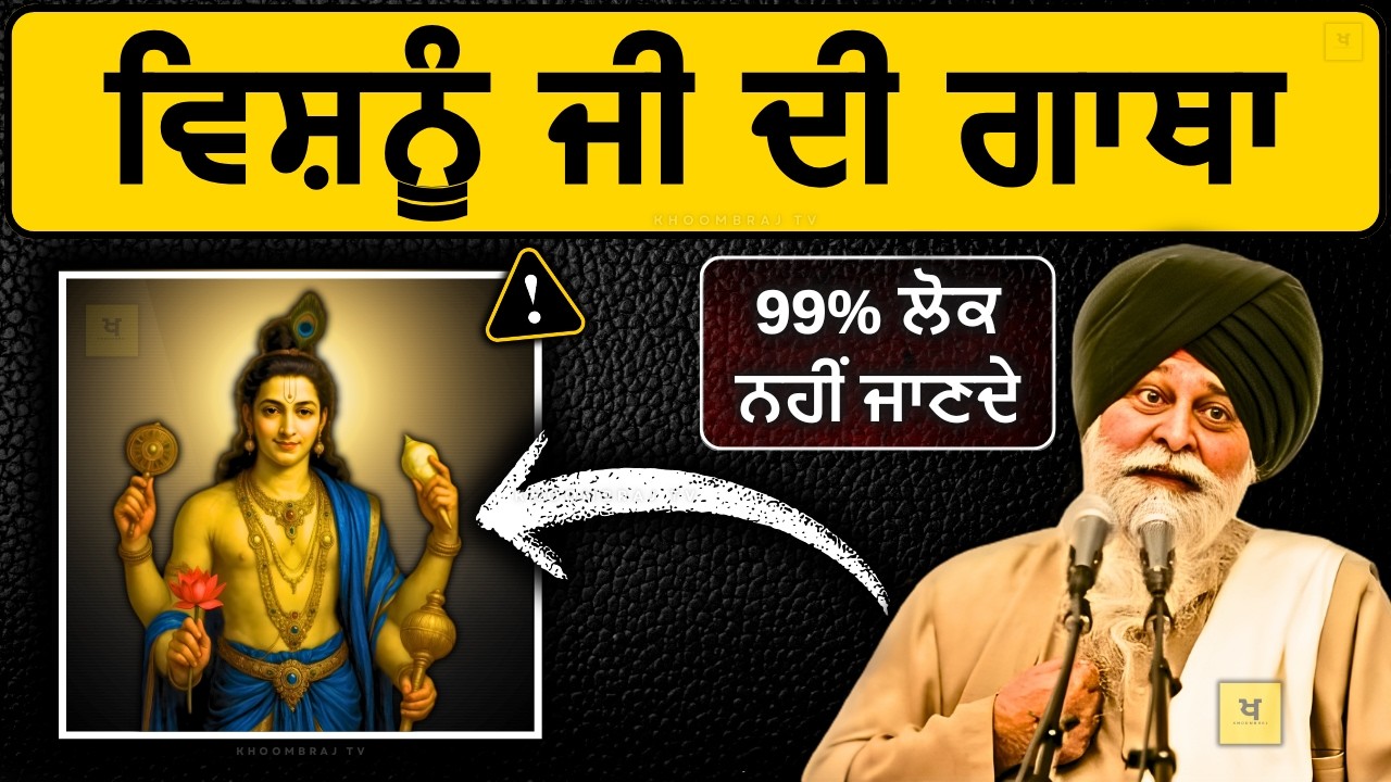 ਵਿਸ਼ਨੂੰ ਜੀ ਦੀ ਕਹਾਣੀ✅ 99% ਲੋਕ ਨਹੀਂ ਜਾਣਦੇ❗| Sant Maskeen Singh Ji Katha #punjabi #maskeenji #gurbani