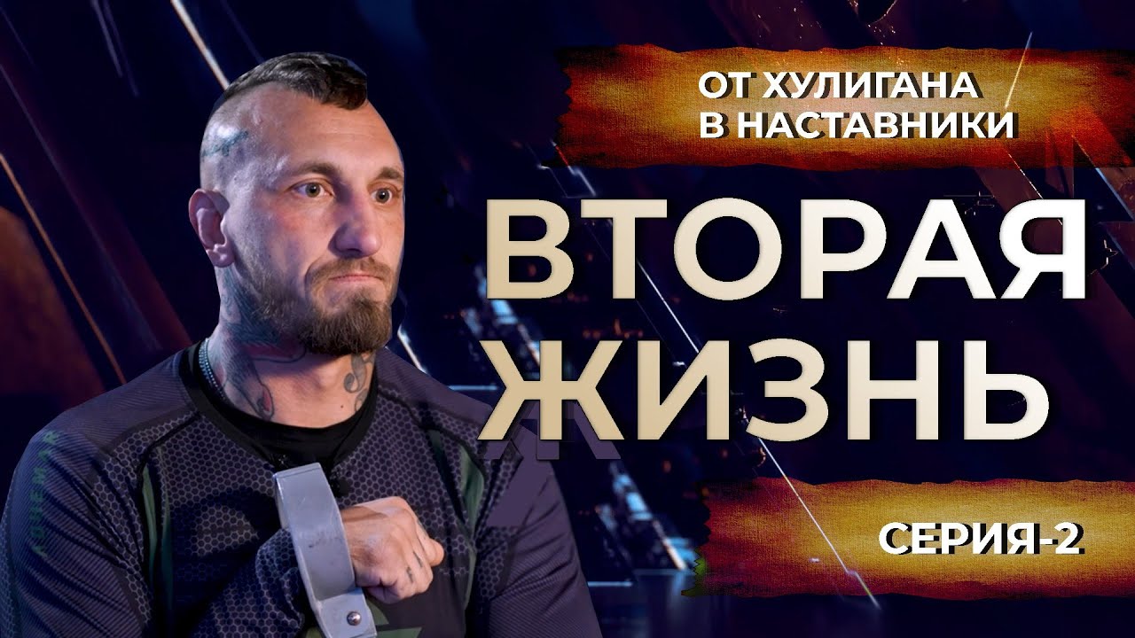 Вторая Жизнь - ПИТБУЛЬ. от Хулигана в Наставники