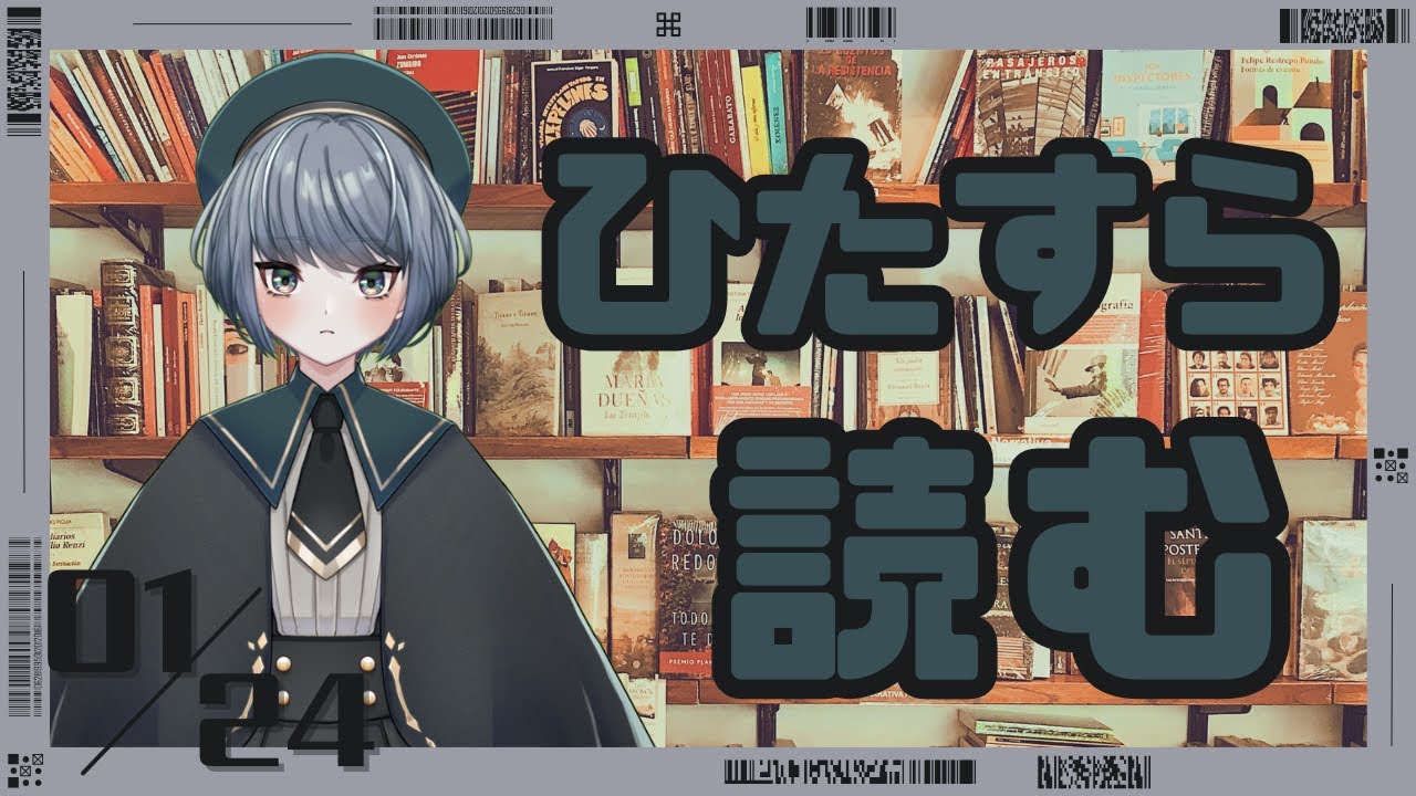 ひたすら読む(2026.01.24)