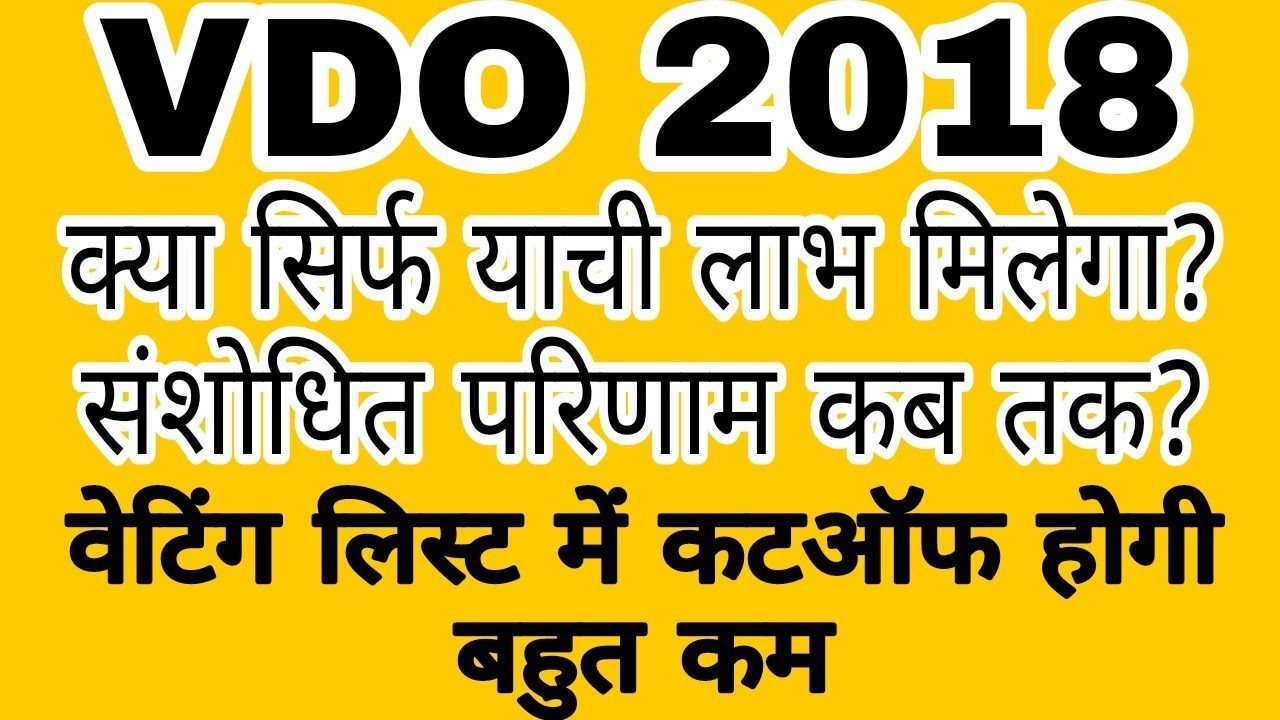 VDO 2018 revised result | vdo 2018 latest news | vdo 2018 कटऑफ #vdo2018