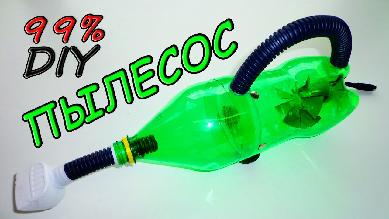 Как сделать пылесос из бутылки своими руками? / How to make the vacuum cleaner out of the bottle?