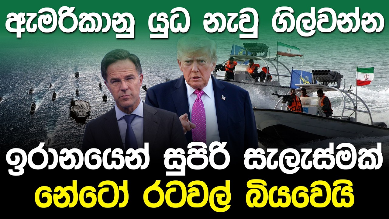ඇමරිකානු යුධ නැවු ගිල්වන්න ඉරානයෙන් සුපිරි සැලැස්මක් | Iran War Plan in Hormuz Strait |